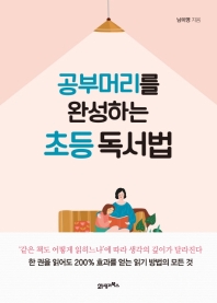 공부머리를 완성하는 초등 독서법